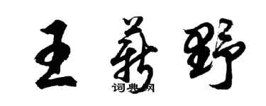 胡問遂王薪野行書個性簽名怎么寫