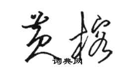 駱恆光黃榕草書個性簽名怎么寫