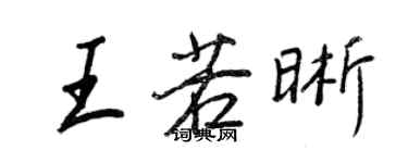 王正良王若晰行書個性簽名怎么寫
