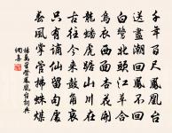 北風吹雪四更初,嘉瑞天教及歲除。 詩詞名句