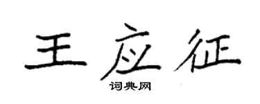 袁強王應徵楷書個性簽名怎么寫