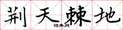 周炳元荊天棘地楷書怎么寫