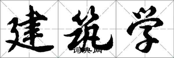 胡問遂建築學行書怎么寫