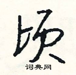稽開頭的成語_第一字是稽的成語有哪些