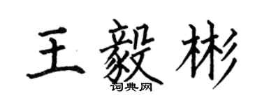 何伯昌王毅彬楷書個性簽名怎么寫