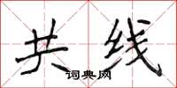 侯登峰共線楷書怎么寫