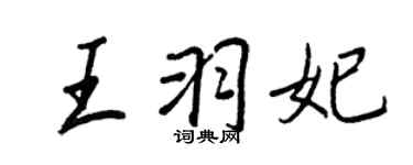 王正良王羽妃行書個性簽名怎么寫