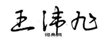 曾慶福王諱旭草書個性簽名怎么寫
