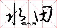 水田怎么寫好看