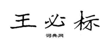 袁強王必標楷書個性簽名怎么寫
