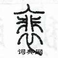 陳墨寫的硬筆篆書裴