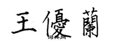 何伯昌王優蘭楷書個性簽名怎么寫
