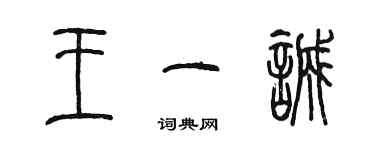 陳墨王一誠篆書個性簽名怎么寫