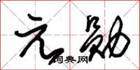 朱錫榮元勛草書怎么寫