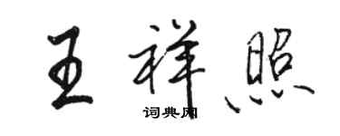 駱恆光王祥照行書個性簽名怎么寫