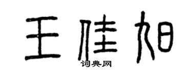 曾慶福王佳旭篆書個性簽名怎么寫
