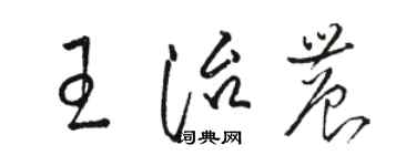 駱恆光王治農草書個性簽名怎么寫