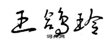 曾慶福王鴿玲草書個性簽名怎么寫