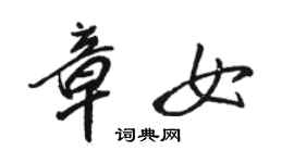 駱恆光章女行書個性簽名怎么寫