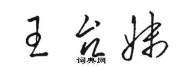 駱恆光王台妹草書個性簽名怎么寫