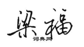 駱恆光梁福行書個性簽名怎么寫