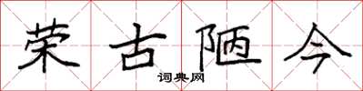 袁強榮古陋今楷書怎么寫