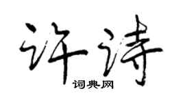 曾慶福許詩行書個性簽名怎么寫