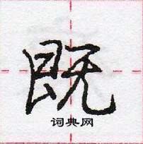 龐中華寫的硬筆行書既