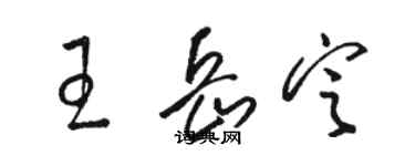 駱恆光王岳定草書個性簽名怎么寫