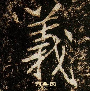 李邕在李思訓碑中寫的義