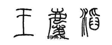 陳墨王慶滔篆書個性簽名怎么寫