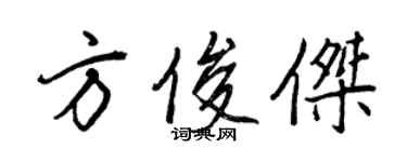 王正良方俊傑行書個性簽名怎么寫