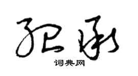 曾慶福紀承草書個性簽名怎么寫