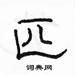 駱恆光寫的硬筆隸書匹