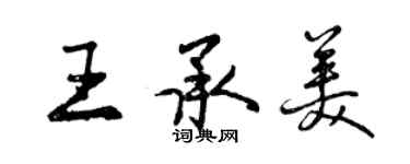 曾慶福王承美行書個性簽名怎么寫