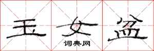 范連陞玉女盆隸書怎么寫