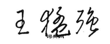 駱恆光王猛強草書個性簽名怎么寫