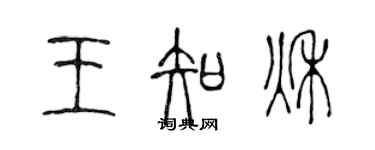 陳聲遠王知秋篆書個性簽名怎么寫