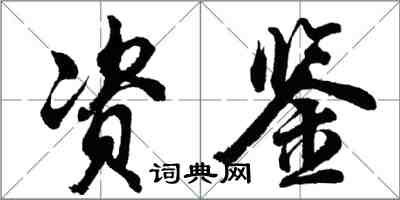 胡問遂資鑒行書怎么寫