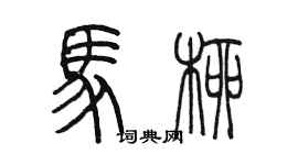 陳墨馬柳篆書個性簽名怎么寫