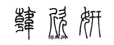 陳墨韓欣妍篆書個性簽名怎么寫