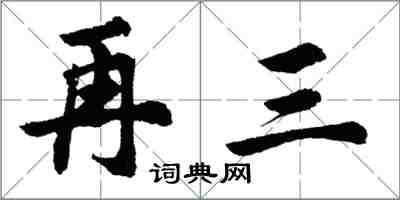 胡問遂再三行書怎么寫