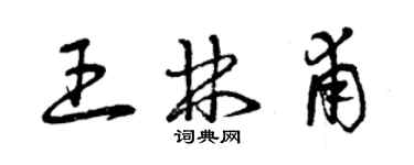 曾慶福王林甫草書個性簽名怎么寫