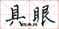 何伯昌具眼楷書怎么寫
