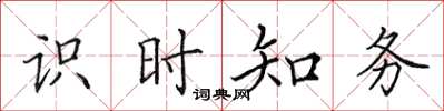 田英章識時知務楷書怎么寫