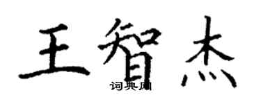 丁謙王智傑楷書個性簽名怎么寫