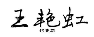 曾慶福王艷虹行書個性簽名怎么寫
