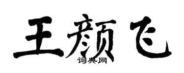翁闓運王顏飛楷書個性簽名怎么寫