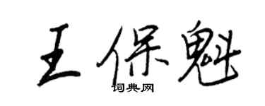 王正良王保魁行書個性簽名怎么寫
