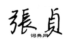 王正良張貞行書個性簽名怎么寫
